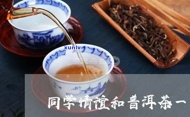 友情就像普洱茶一样