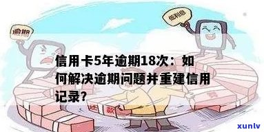 5年内信用卡逾期9次的后果与解决 *** ：如何修复信用记录并避免再次逾期