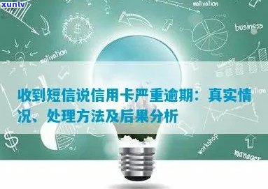 关于银行短信信用卡逾期警告的真实性：解释、影响与解决方案全面解析