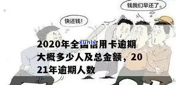 '2021年信用卡逾期总数统计：全国信用卡逾期总金额与人数'