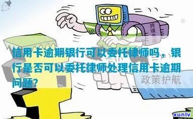 委托律师处理信用卡逾期问题，维护您的权益