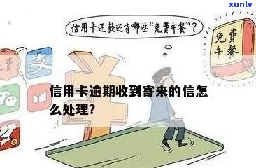 信用卡逾期后，银行为何会寄快递？如何妥善应对？