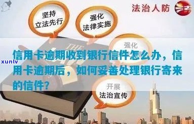 信用卡逾期后，银行为何会寄快递？如何妥善应对？