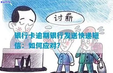 信用卡逾期后，银行为何会寄快递？如何妥善应对？