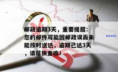 '逾期后会收到快递-关于逾期未接收快递的处理及提醒'