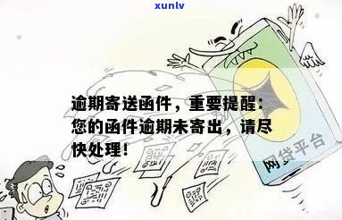 '逾期后会收到快递-关于逾期未接收快递的处理及提醒'