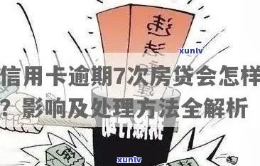 夫妻信用卡逾期房贷的全面处理策略：解决 *** 、影响与预防措