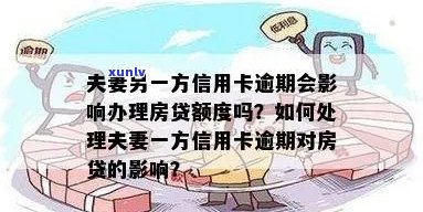 夫妻信用卡逾期房贷的全面处理策略：解决 *** 、影响与预防措