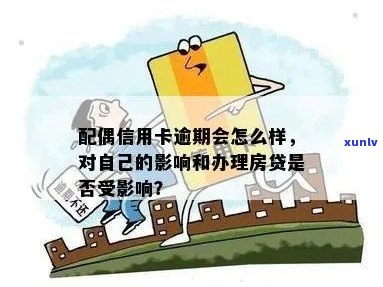 夫妻信用卡逾期房贷能否办理？逾期会对办理产生影响吗？