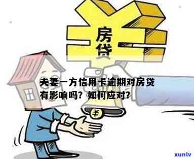 夫妻信用卡逾期房贷能否办理？逾期会对办理产生影响吗？