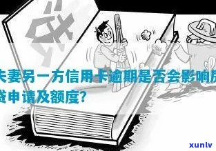 夫妻一方信用卡逾期，是否会影响共同按揭购房资格及贷款申请？