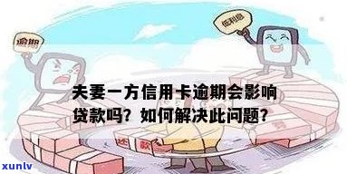 夫妻一方信用卡逾期，是否会影响共同按揭购房资格及贷款申请？