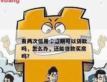 夫妻一方信用卡逾期能否贷款买房？影响及解决办法