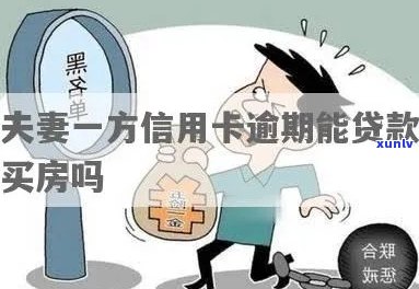 夫妻信用卡逾期房贷