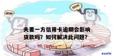 夫妻一方信用卡逾期能否贷款买房？影响及解决办法