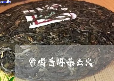 普洱茶能去火排吗