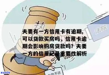 夫妻一方信用卡逾期能否贷款买房？影响及解决办法