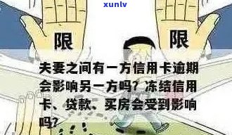 夫妻信用卡逾期房贷