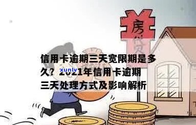 信用卡逾期宽限政策解读：如何在三天内避免影响信用？