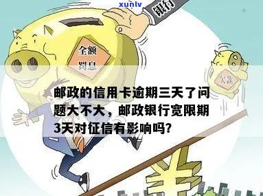 信用卡逾期宽限政策解读：如何在三天内避免影响信用？