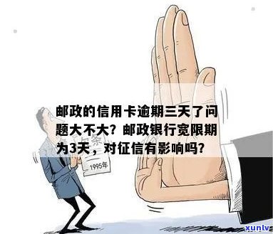 信用卡逾期宽限政策解读：如何在三天内避免影响信用？