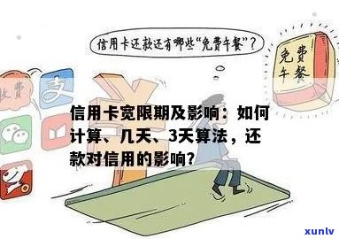 信用卡逾期宽限三天怎么算法：如何计算信用卡逾期宽限天数？