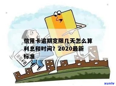 信用卡逾期宽限三天怎么算法：如何计算信用卡逾期宽限天数？