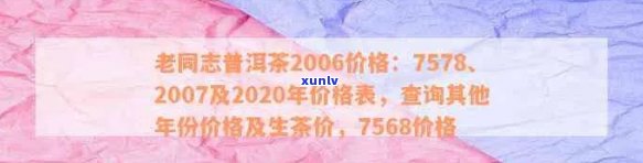 老同志2006年普洱熟茶及各年份价格查询