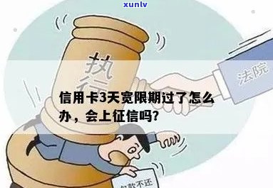 信用卡3天宽限期过了会上吗？怎么办？