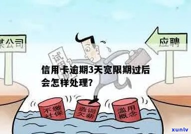 信用卡3天宽限期过了会上吗？怎么办？