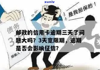 信用卡3天宽限期过了会上吗？怎么办？