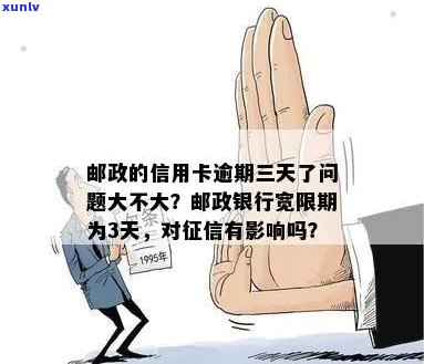 信用卡3天宽限期过了会上吗？怎么办？