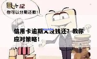 信用卡逾期还款后果：没钱了怎么办？