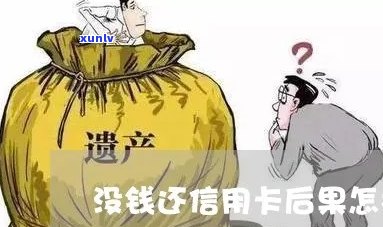 如果没有钱还信用卡，会发生什么？