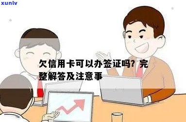 信用卡欠款对办理签证有影响吗？解答疑问并提供解决方案