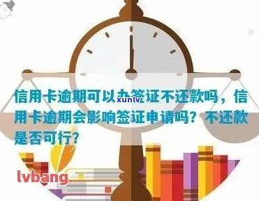 逾期可以办理签证吗？逾期停留再办签证会怎样？逾期可以办理护照吗？