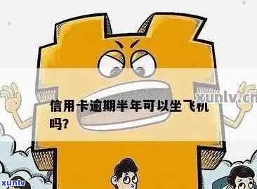 欠信用卡逾期能否乘坐飞机？