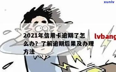 信用卡逾期后的后果：从监禁到反思，如何改过自新并避免类似问题再次发生