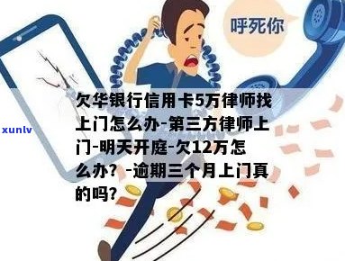 成都华信用卡逾期半年，律师上门催还欠款。