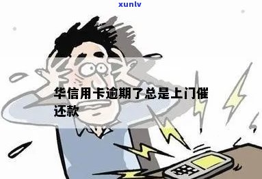 成都华信用卡逾期半年，律师上门催还欠款。