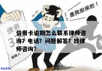 找信用卡逾期律师咨询有用吗-找信用卡逾期律师咨询有用吗多少钱