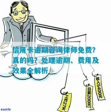 找信用卡逾期律师咨询有用吗-找信用卡逾期律师咨询有用吗多少钱