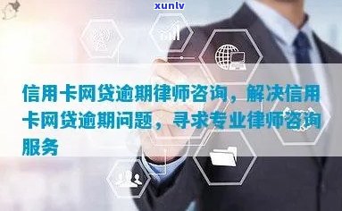 找信用卡逾期律师咨询有用吗-找信用卡逾期律师咨询有用吗多少钱