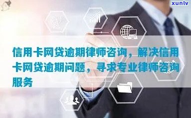 信用卡逾期问题免费在线律师咨询，24小时为您解答疑惑