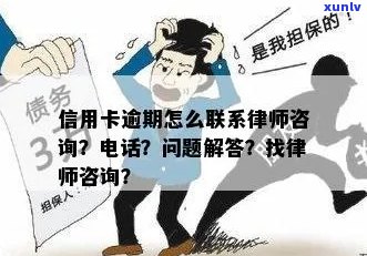 信用卡逾期问题免费在线律师咨询，24小时为您解答疑惑