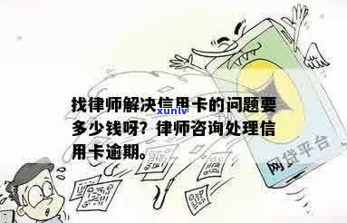 找信用卡逾期律师咨询多少钱一次合适？