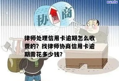 信用卡逾期律师咨询费用：谁承担？找律师协商信用卡逾期要多少钱？