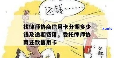 信用卡逾期律师咨询费用：谁承担？找律师协商信用卡逾期要多少钱？