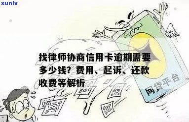 信用卡逾期律师咨询费用：谁承担？找律师协商信用卡逾期要多少钱？