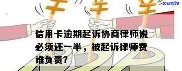 信用卡逾期律师咨询费用：谁承担？找律师协商信用卡逾期要多少钱？